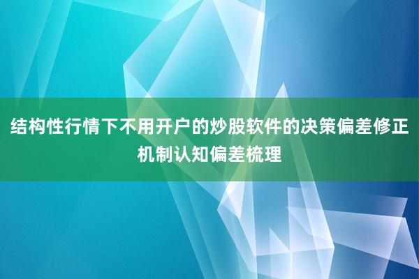 结构性行情下不用开户的炒股软件的决策偏差修正机制认知偏差梳理