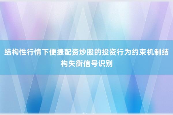 结构性行情下便捷配资炒股的投资行为约束机制结构失衡信号识别