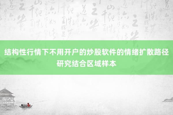 结构性行情下不用开户的炒股软件的情绪扩散路径研究结合区域样本