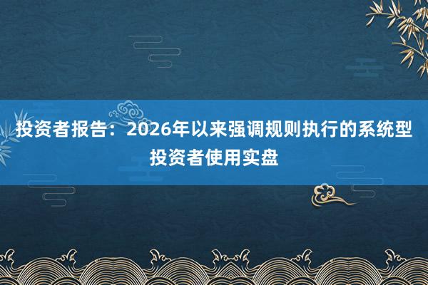 投资者报告：2026年以来强调规则执行的系统型投资者使用实盘
